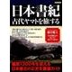 日本書紀 古代ヤマトを旅する [ムックその他]