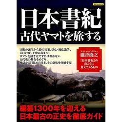 日本書紀 古代ヤマトを旅する [ムックその他]