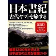 日本書紀 古代ヤマトを旅する [ムックその他]