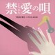 禁じられた愛の唄