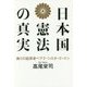 日本国憲法の真実 偽りの起草者ベアテ・シロタ・ゴードン [単行本]