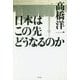 日本はこの先どうなるのか [単行本]