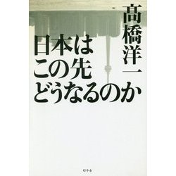 日本はこの先どうなるのか [単行本]