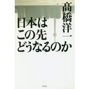 日本はこの先どうなるのか [単行本]