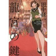 龍宮の鍵 [単行本]