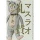 マスラオ礼賛 [単行本]