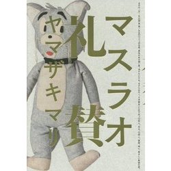 マスラオ礼賛 [単行本]