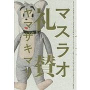 マスラオ礼賛 [単行本]
