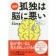 図解 孤独は脳に悪い [単行本]