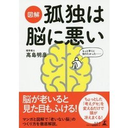 図解 孤独は脳に悪い [単行本]