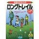 知識ゼロからのロングトレイル入門 [単行本]