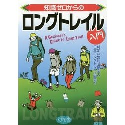 知識ゼロからのロングトレイル入門 [単行本]