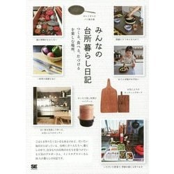 みんなの台所暮らし日記―つくる、食べる、片づけるを楽しむ場所。 [単行本]