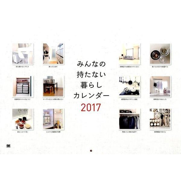 みんなの持たない暮らしカレンダー 2017 [単行本]