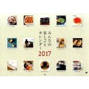 みんなの家しごとカレンダー 2017 [カレンダー]