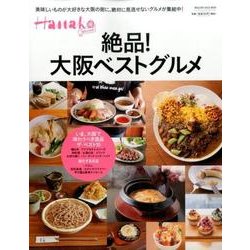 絶品!大阪ベストグルメ（マガジンハウスムック Hanako Special） [ムックその他]