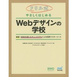 ドリル式やさしくはじめるWebデザインの学校―講義+BiNDを使ったチュートリアルによる短期マスターコース [単行本]