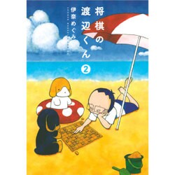 将棋の渡辺くん（2）(ワイドKC) [コミック]