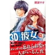 3D彼女 12（デザートコミックス） [コミック]