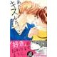 あたし、キスした。 2（デザートコミックス） [コミック]