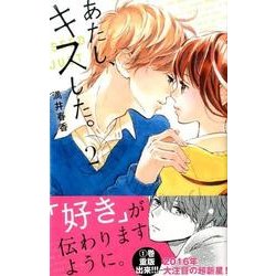 あたし、キスした。 2（デザートコミックス） [コミック]