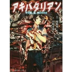 アキバタリアン―千の屍、夏、終わりの(講談社ラノベ文庫) [文庫]