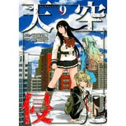 天空侵犯 9（KCデラックス） [コミック]