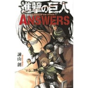 進撃の巨人ANSWERS（KCデラックス） [コミック]