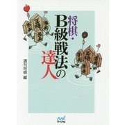 将棋・B級戦法の達人(マイナビ将棋文庫) [単行本]