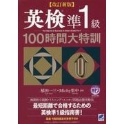 英検準1級100時間大特訓―MP3 CD-ROM付き 改訂新版 [単行本]