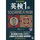 英検1級100時間大特訓―MP3 CD-ROM付き 改訂新版 [単行本]