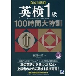 英検1級100時間大特訓―MP3 CD-ROM付き 改訂新版 [単行本]