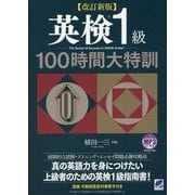 英検1級100時間大特訓―MP3 CD-ROM付き 改訂新版 [単行本]