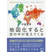 地図化すると世の中が見えてくる [単行本]