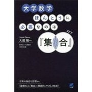 大学数学 ほんとうに必要なのは『集合』(BERET SCIENCE) [単行本]