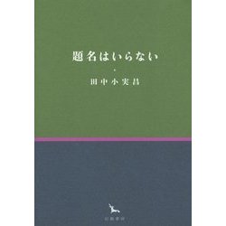 題名はいらない(銀河叢書) [全集叢書]