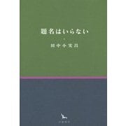 題名はいらない(銀河叢書) [全集叢書]