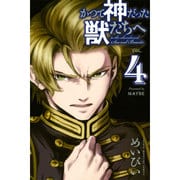 かつて神だった獣たちへ（4）(講談社コミックス) [コミック]