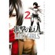 進撃の巨人　LOST　GIRLS（2）(講談社コミックス) [コミック]