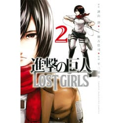 進撃の巨人　LOST　GIRLS（2）(講談社コミックス) [コミック]