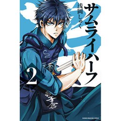 サムライハーフ 2（少年マガジンコミックス） [コミック]