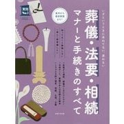 葬儀・法要・相続 マナーと手続きのすべて(実用No.1シリーズ) [単行本]
