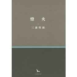 燈火(銀河叢書) [全集叢書]