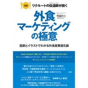 図解 リクルート伝道師(エヴァンジェリスト)が説く 外食マーケティングの極意―図表とイラストでわかる外食産業進化論 [単行本]