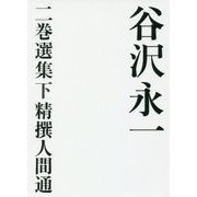 谷沢永一 二巻選集〈下〉精撰人間通 [全集叢書]