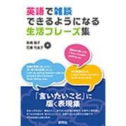 英語で雑談できるようになる生活フレーズ集 [単行本]