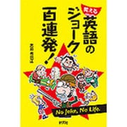 笑える 英語のジョーク百連発! [単行本]