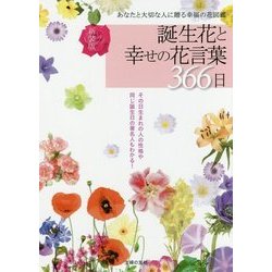 誕生花と幸せの花言葉366日 新装版 [単行本]