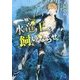 水竜王を飼いならせ―暴君竜を飼いならせ〈3〉(キャラ文庫) [文庫]