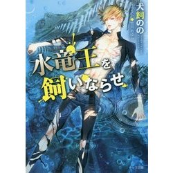 ヨドバシ.com - 水竜王を飼いならせ―暴君竜を飼いならせ〈3〉(キャラ